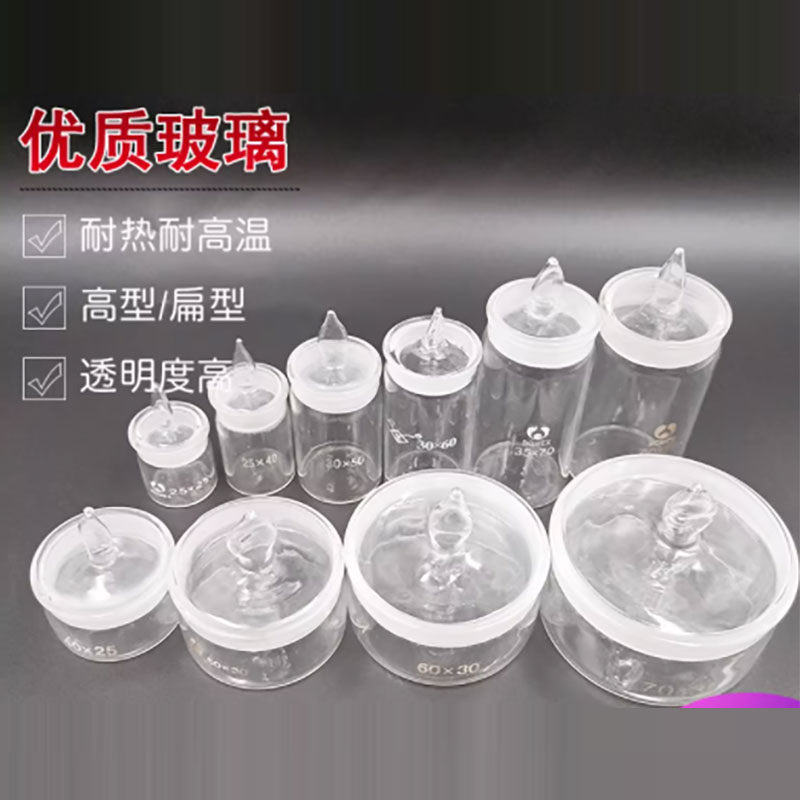 称量瓶