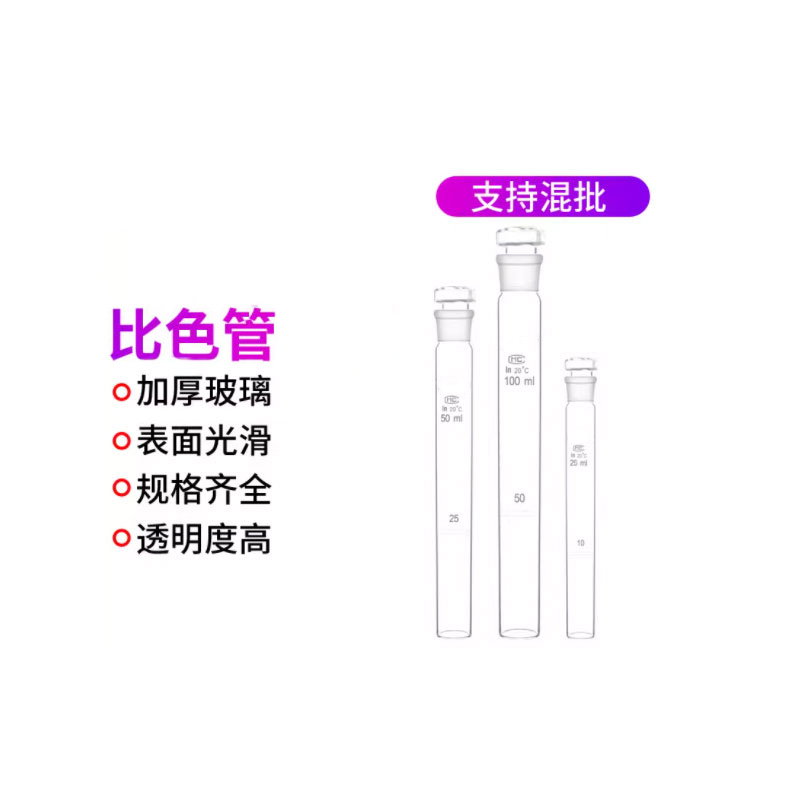 比色管