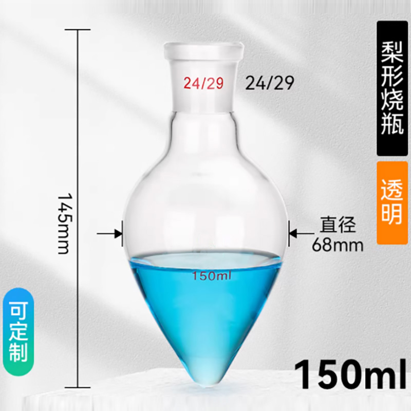 梨形烧瓶